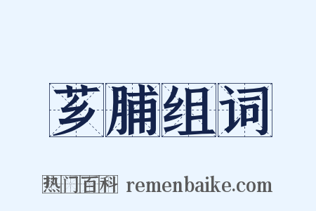 芗脯组词是什么意思的图片